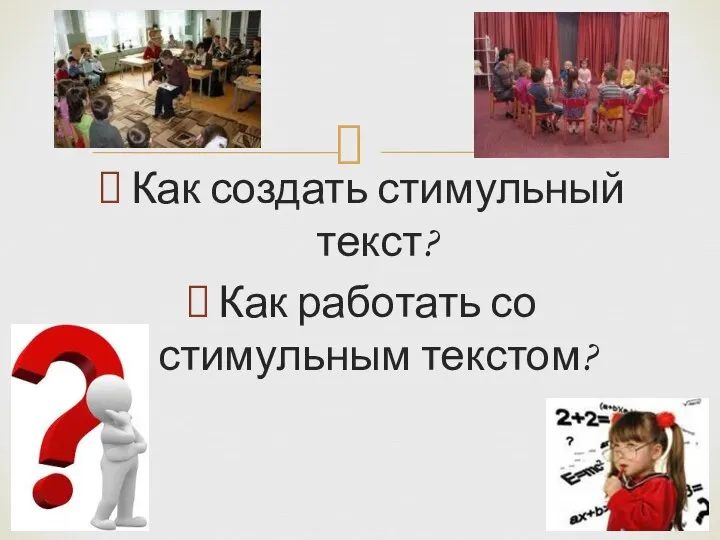 Как создать стимульный текст? Как работать со стимульным текстом?