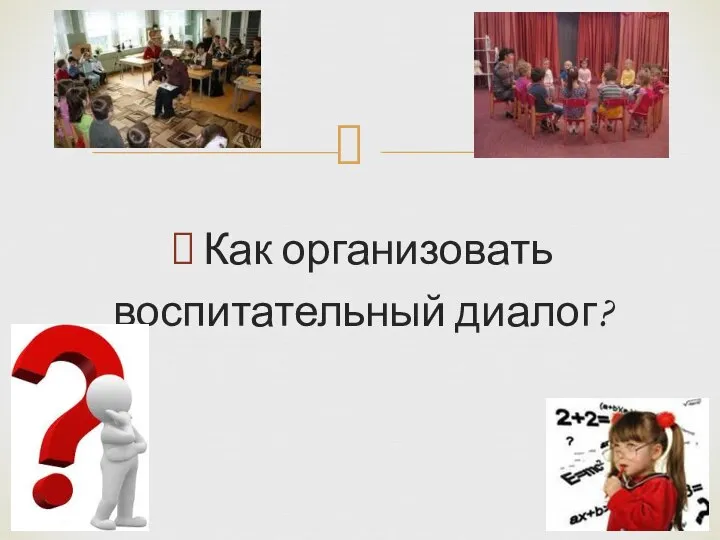 Как организовать воспитательный диалог?