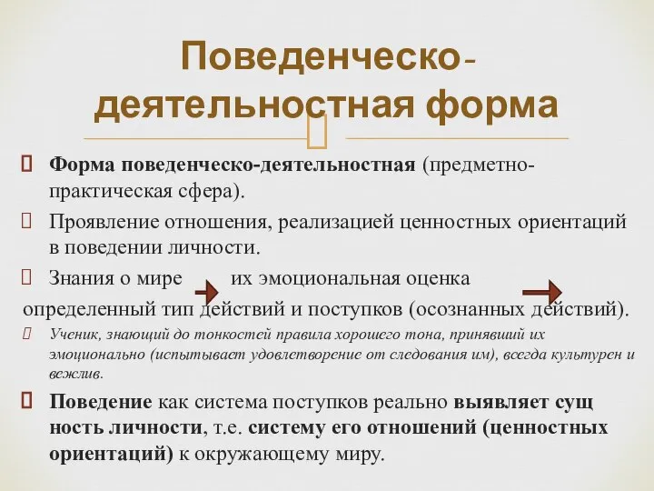 Форма поведенческо-деятельностная (предметно-практическая сфера). Проявление отношения, реализацией ценностных ориентаций в поведении