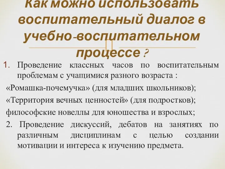 Проведение классных часов по воспитательным проблемам с учащимися разного возраста :