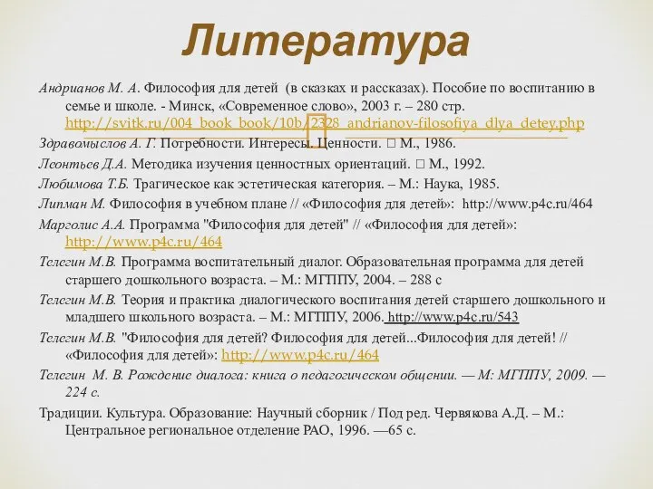 Андрианов М. А. Философия для детей (в сказках и рассказах). Пособие