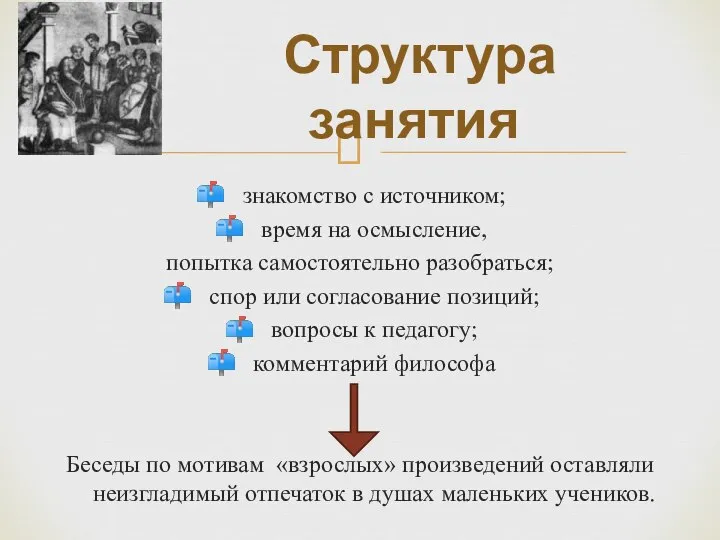 знакомство с источником; время на осмысление, попытка самостоятельно разобраться; спор или