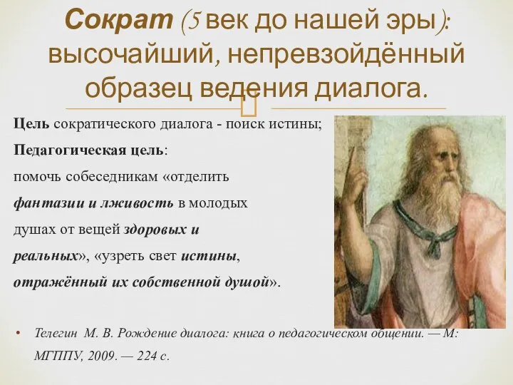 Сократ (5 век до нашей эры): высочайший, непревзойдённый образец ведения диалога.