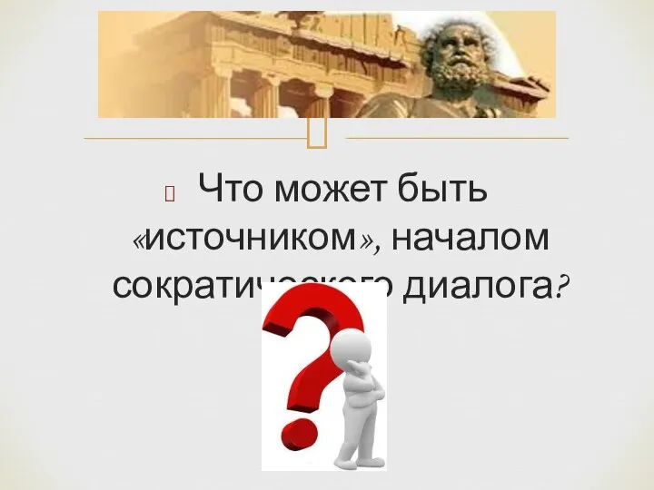 Что может быть «источником», началом сократического диалога?