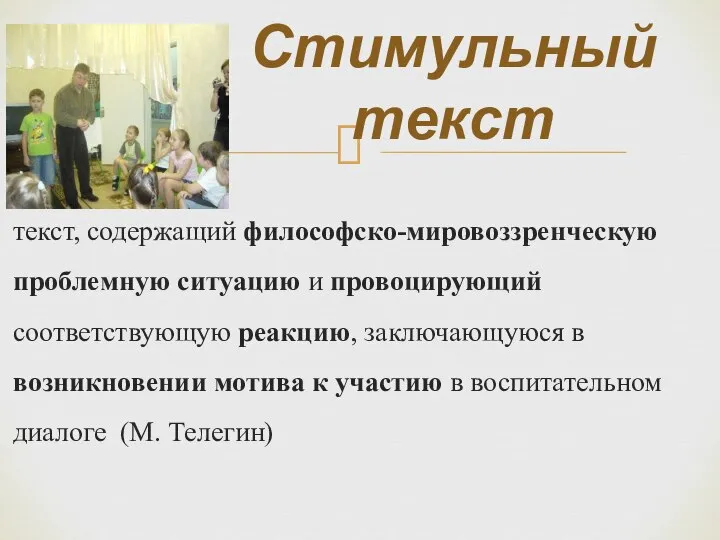 текст, содержащий философско-мировоззренческую проблемную ситуацию и провоцирующий соответствующую реакцию, заключающуюся в