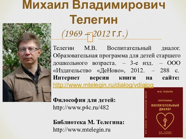 Михаил Владимирович Телегин (1969 – 2012 г.г.) Телегин М.В. Воспитательный диалог.