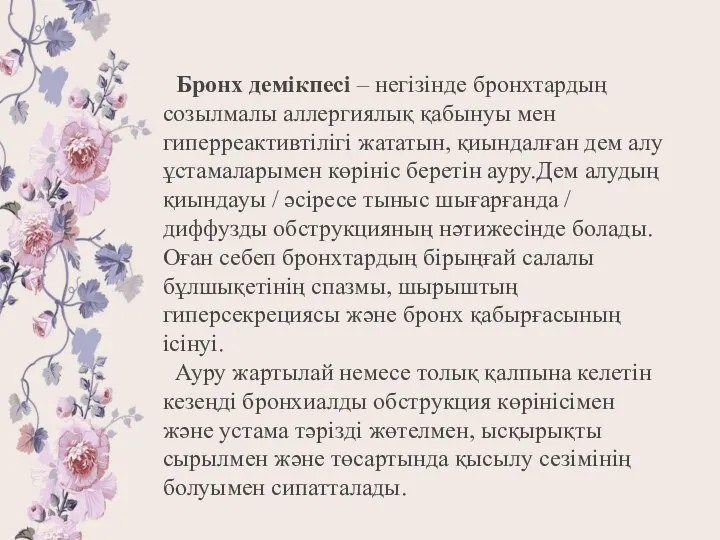 Бронх демікпесі – негізінде бронхтардың созылмалы аллергиялық қабынуы мен гиперреактивтілігі жататын,