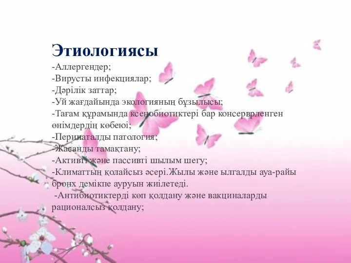 Этиологиясы -Аллергендер; -Вирусты инфекциялар; -Дәрілік заттар; -Уй жағдайында экологияның бұзылысы; -Тағам