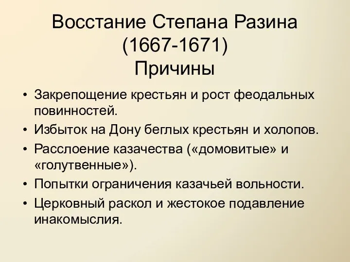 Восстание Степана Разина (1667-1671) Причины Закрепощение крестьян и рост феодальных повинностей.