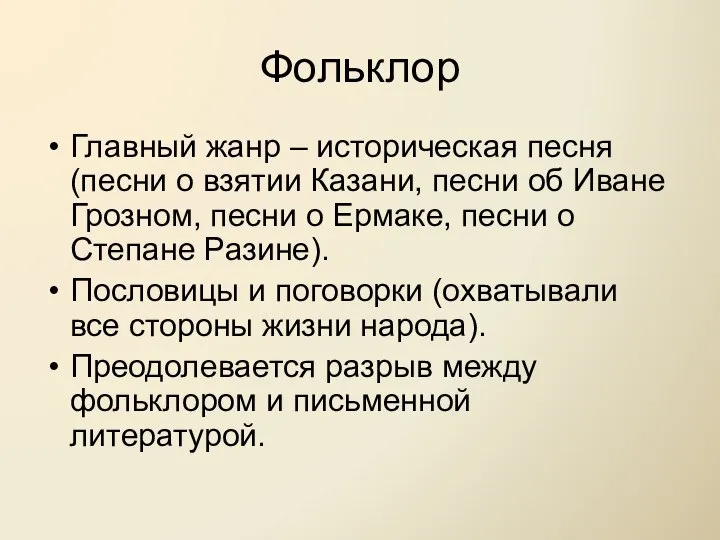 Фольклор Главный жанр – историческая песня (песни о взятии Казани, песни