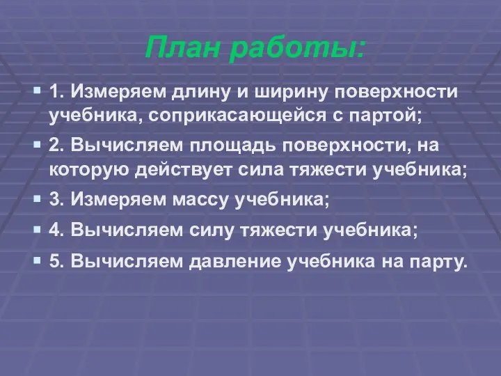 План работы: 1. Измеряем длину и ширину поверхности учебника, соприкасающейся с