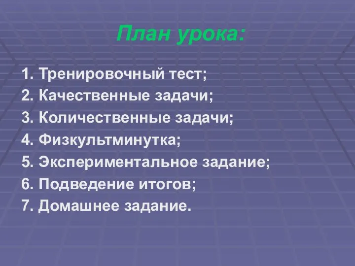 План урока: 1. Тренировочный тест; 2. Качественные задачи; 3. Количественные задачи;