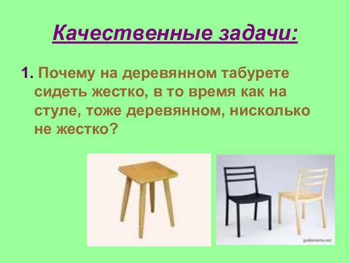 Качественные задачи: 1. Почему на деревянном табурете сидеть жестко, в то