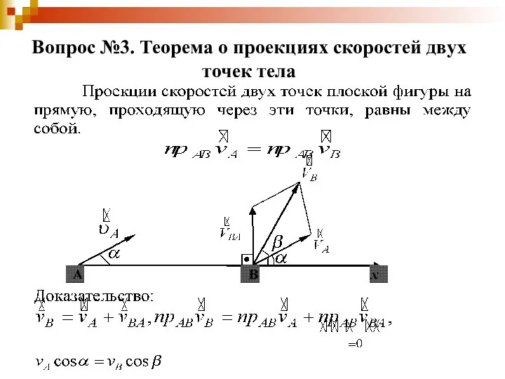 Вопрос №3. Теорема о проекциях скоростей двух точек тела