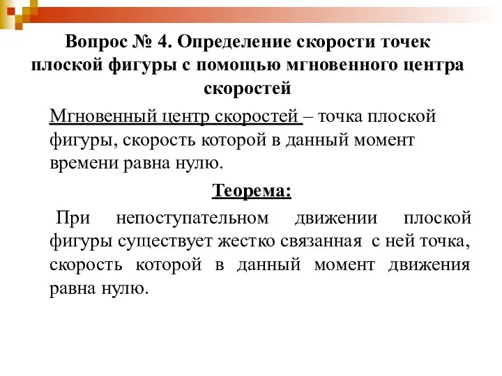 Мгновенный центр скоростей – точка плоской фигуры, скорость которой в данный