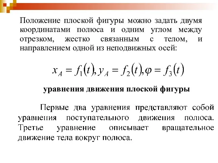 Положение плоской фигуры можно задать двумя координатами полюса и одним углом