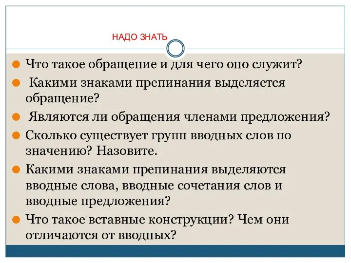 Что такое обращение и для чего оно служит? Какими знаками препинания