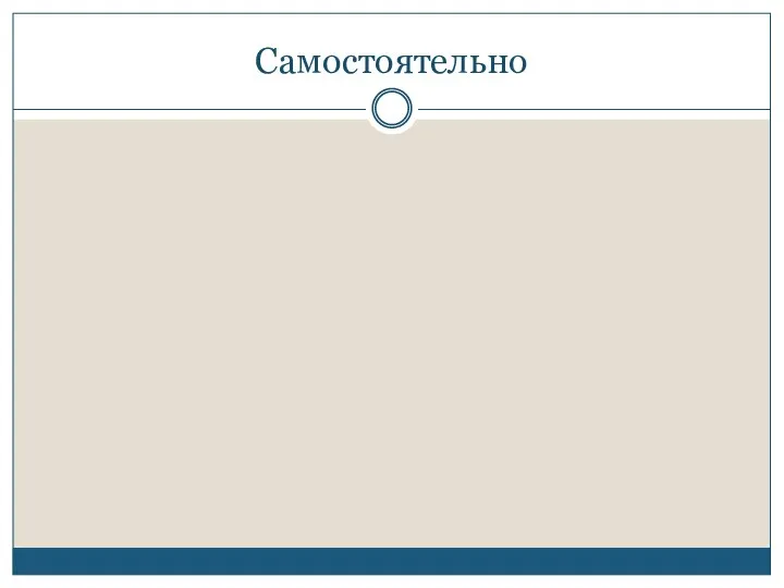 Самостоятельно