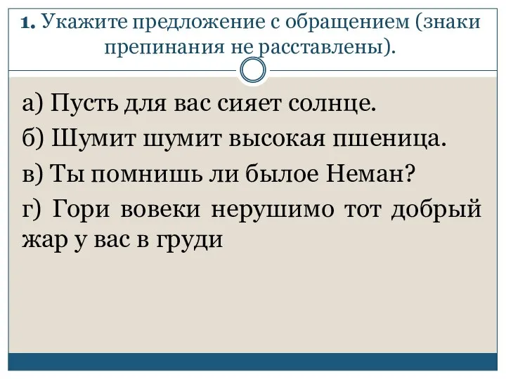 1. Укажите предложение с обращением (знаки препинания не расставлены). а) Пусть