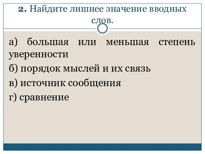 2. Найдите лишнее значение вводных слов. а) большая или меньшая степень