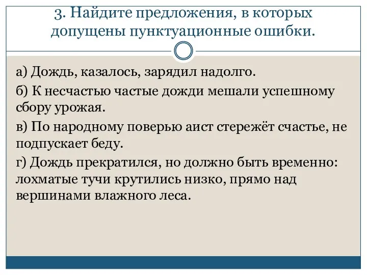 3. Найдите предложения, в которых допущены пунктуационные ошибки. а) Дождь, казалось,