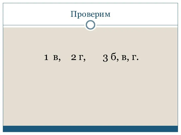 Проверим 1 в, 2 г, 3 б, в, г.