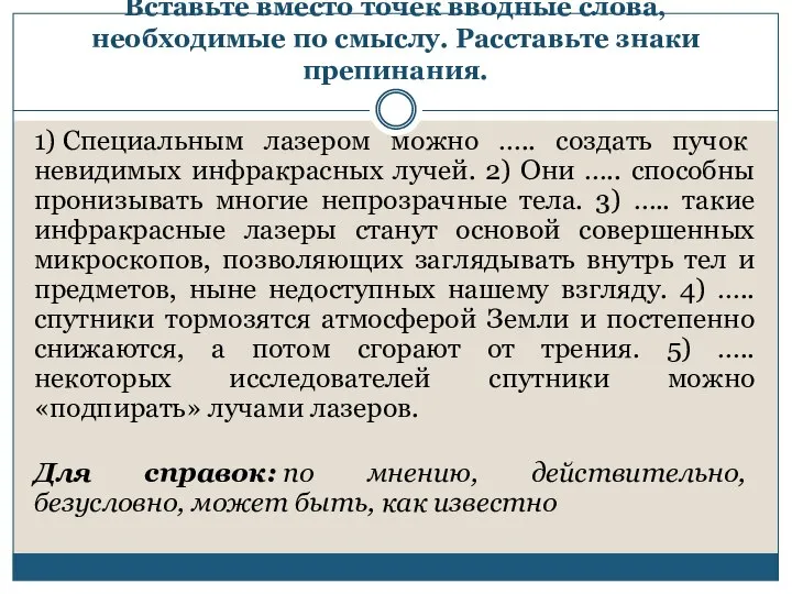 Вставьте вместо точек вводные слова, необходимые по смыслу. Расставьте знаки препинания.