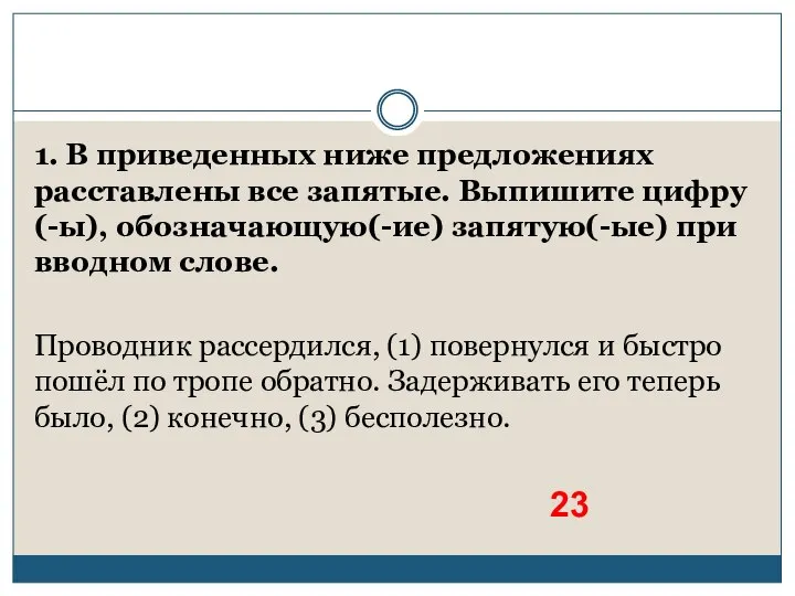 1. В приведенных ниже предложениях расставлены все запятые. Выпишите цифру(-ы), обозначающую(-ие)