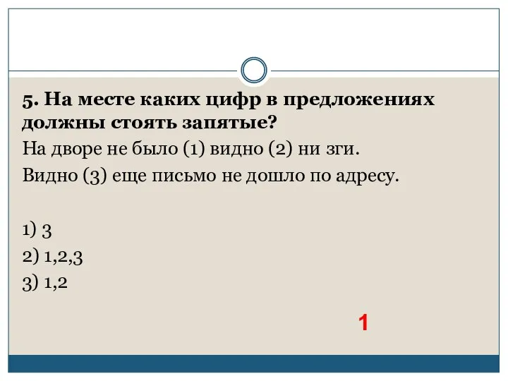 5. На месте каких цифр в предложениях должны стоять запятые? На