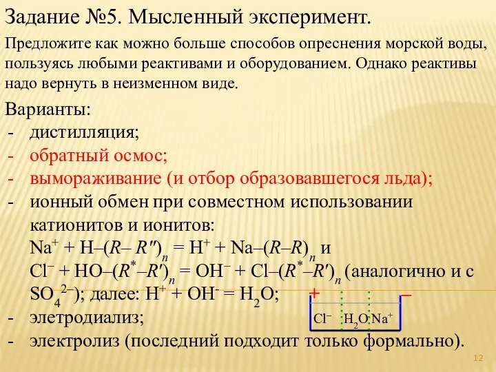 Задание №5. Мысленный эксперимент. Предложите как можно больше способов опреснения морской