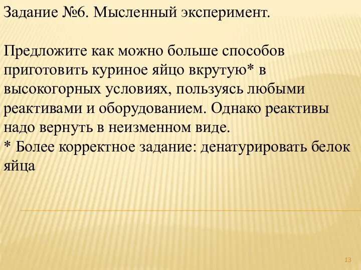 Задание №6. Мысленный эксперимент. Предложите как можно больше способов приготовить куриное