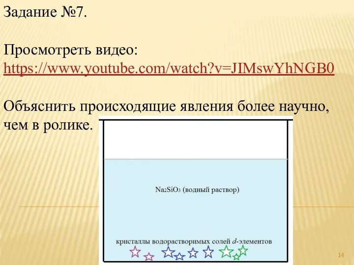 Задание №7. Просмотреть видео: https://www.youtube.com/watch?v=JIMswYhNGB0 Объяснить происходящие явления более научно, чем в ролике.