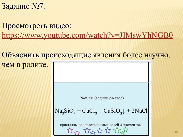 Задание №7. Просмотреть видео: https://www.youtube.com/watch?v=JIMswYhNGB0 Объяснить происходящие явления более научно, чем