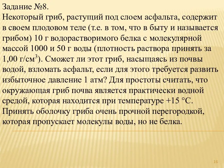 Задание №8. Некоторый гриб, растущий под слоем асфальта, содержит в своем