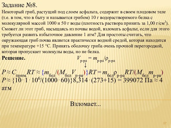 Задание №8. Некоторый гриб, растущий под слоем асфальта, содержит в своем