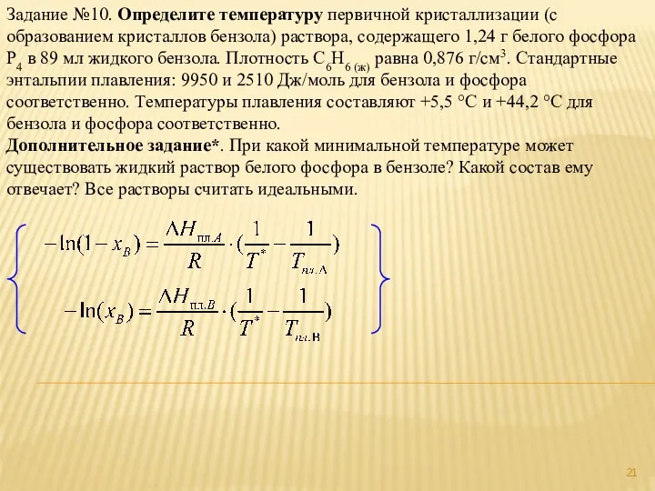 Задание №10. Определите температуру первичной кристаллизации (с образованием кристаллов бензола) раствора,