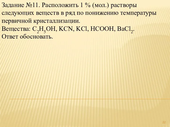 Задание №11. Расположить 1 % (мол.) растворы следующих веществ в ряд