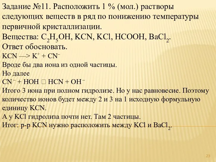 Задание №11. Расположить 1 % (мол.) растворы следующих веществ в ряд