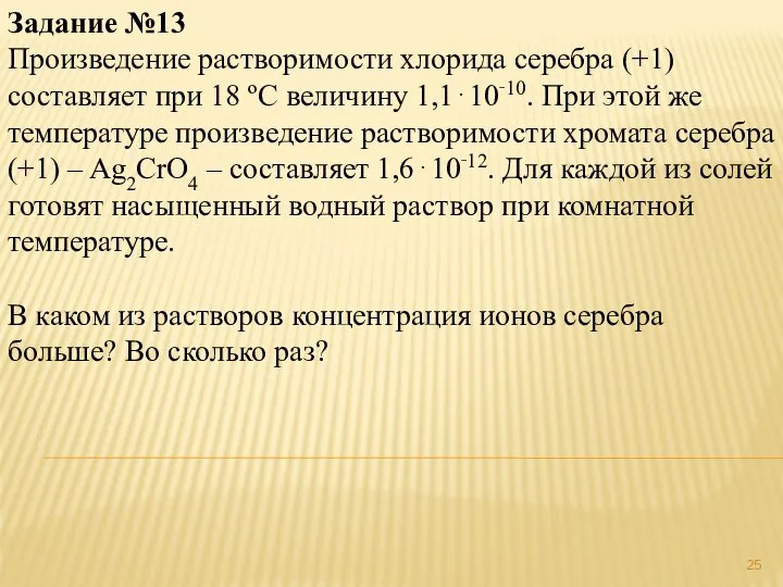 Задание №13 Произведение растворимости хлорида серебра (+1) составляет при 18 ºС