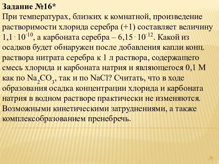 Задание №16* При температурах, близких к комнатной, произведение растворимости хлорида серебра