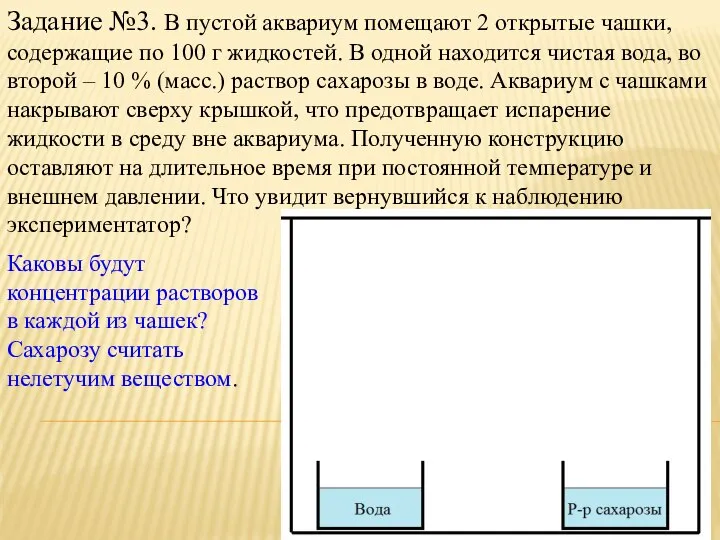 Задание №3. В пустой аквариум помещают 2 открытые чашки, содержащие по