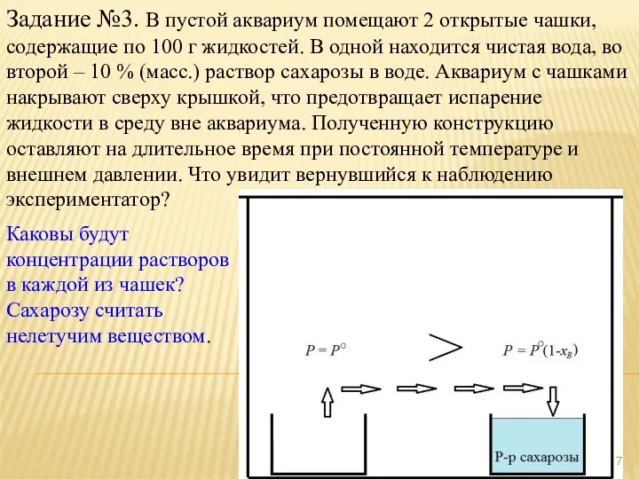 Задание №3. В пустой аквариум помещают 2 открытые чашки, содержащие по