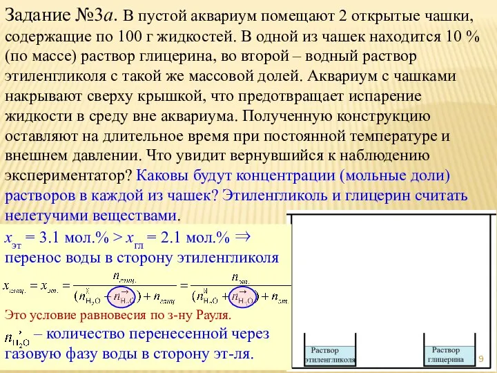 Задание №3а. В пустой аквариум помещают 2 открытые чашки, содержащие по