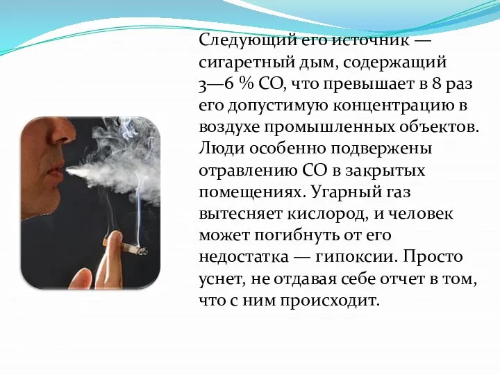 Следующий его источник — сигаретный дым, содержащий 3—6 % СО, что
