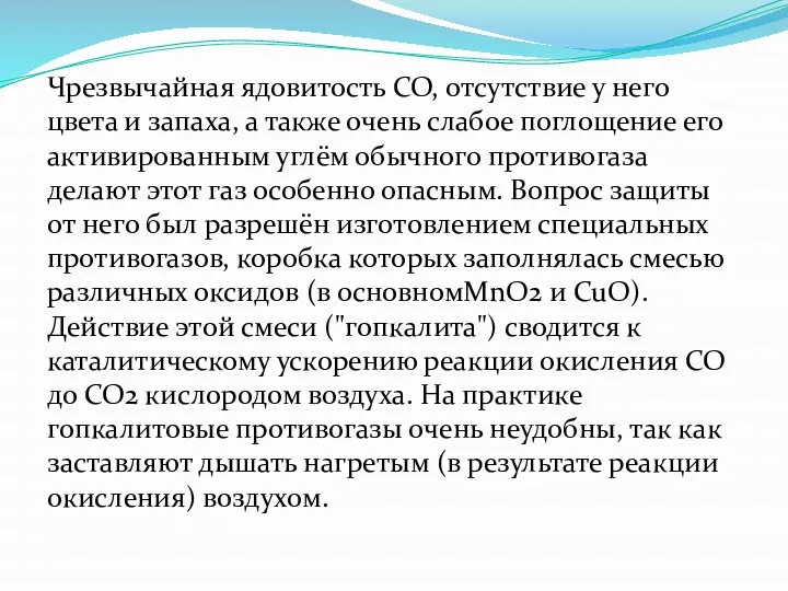 Чрезвычайная ядовитость СО, отсутствие у него цвета и запаха, а также