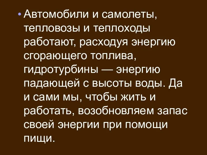 Автомобили и самолеты, тепловозы и теплоходы работают, расходуя энергию сгорающего топлива,