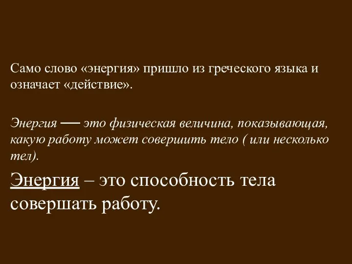 Само слово «энергия» пришло из греческого языка и означает «действие». Энергия