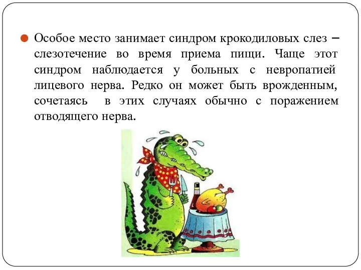 Особое место занимает синдром крокодиловых слез – слезотечение во время приема