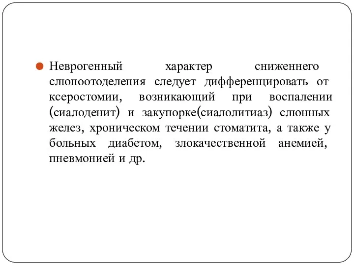 Неврогенный характер сниженнего слюноотоделения следует дифференцировать от ксеростомии, возникающий при воспалении(сиалоденит)