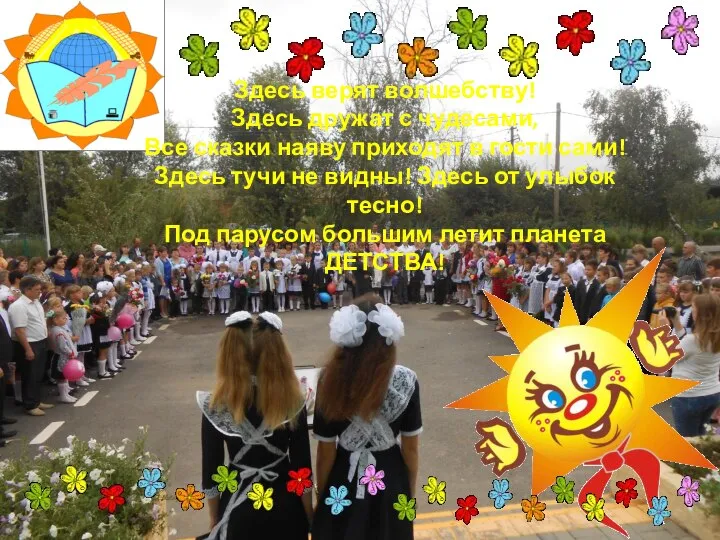 Здесь верят волшебству! Здесь дружат с чудесами, Все сказки наяву приходят